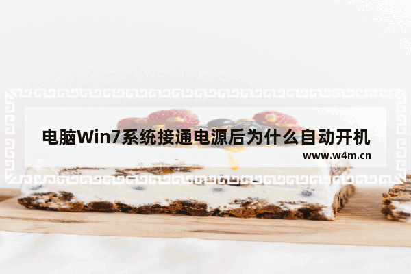 电脑Win7系统接通电源后为什么自动开机？