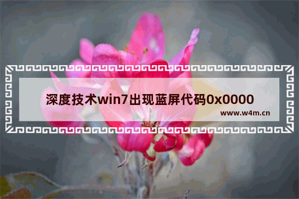 深度技术win7出现蓝屏代码0x00000050怎么办