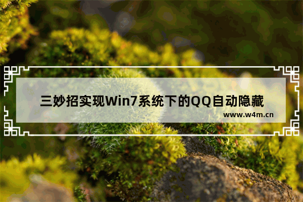 三妙招实现Win7系统下的QQ自动隐藏