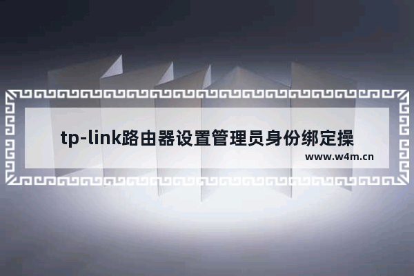 tp-link路由器设置管理员身份绑定操作步骤