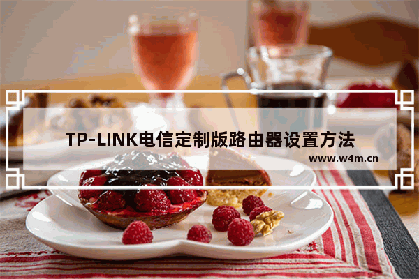 TP-LINK电信定制版路由器设置方法