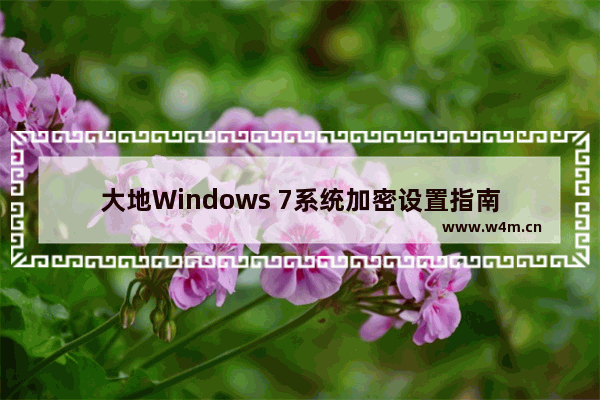 大地Windows 7系统加密设置指南