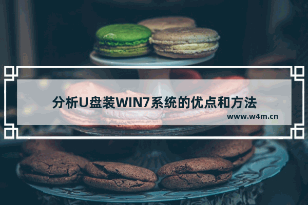 分析U盘装WIN7系统的优点和方法