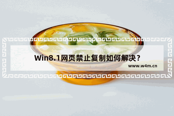 Win8.1网页禁止复制如何解决？