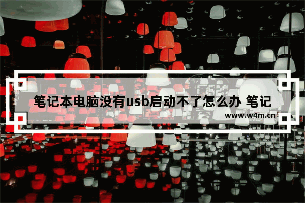 笔记本电脑没有usb启动不了怎么办 笔记本电脑无法通过USB启动解决方法