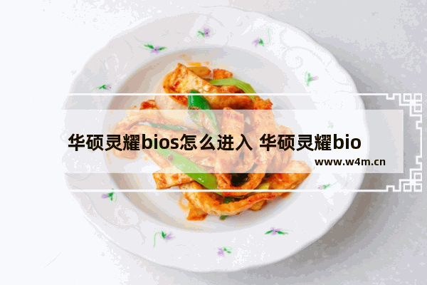 华硕灵耀bios怎么进入 华硕灵耀bios怎么进入bios