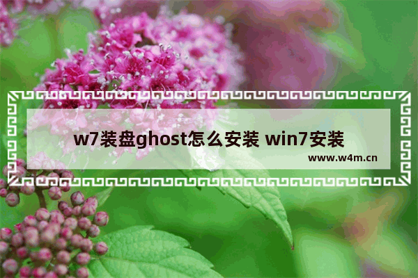 w7装盘ghost怎么安装 win7安装ghost