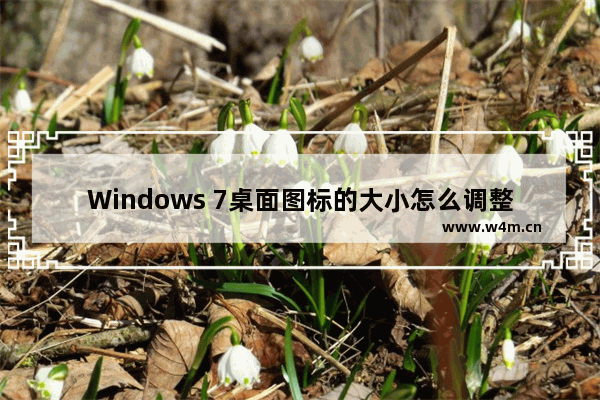 Windows 7桌面图标的大小怎么调整