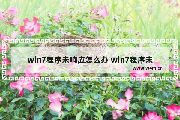 win7程序未响应怎么办 win7程序未响应假死机