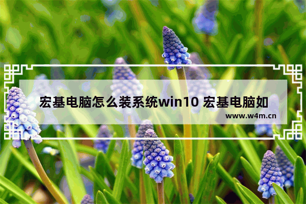 宏基电脑怎么装系统win10 宏基电脑如何安装系统