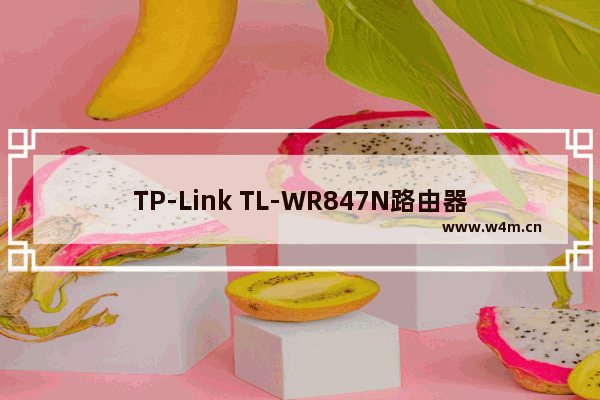 TP-Link TL-WR847N路由器作为二级路由器时如何设置