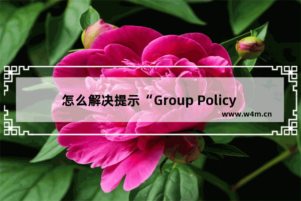 怎么解决提示“Group Policy Client”服务未能登陆？