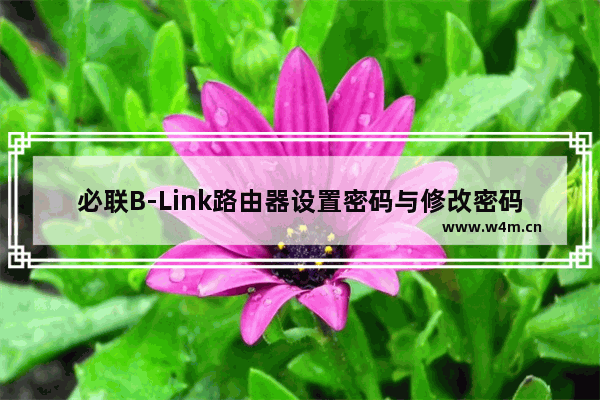 必联B-Link路由器设置密码与修改密码方法