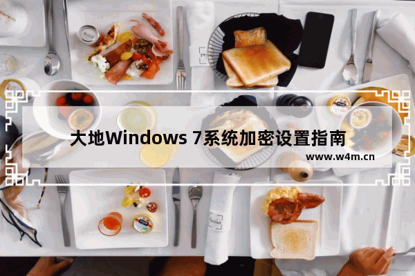 大地Windows 7系统加密设置指南