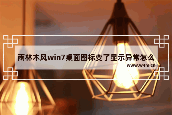 雨林木风win7桌面图标变了显示异常怎么办