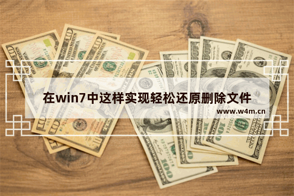 在win7中这样实现轻松还原删除文件