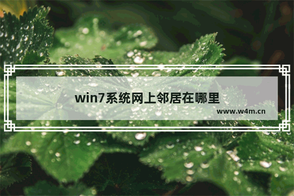 win7系统网上邻居在哪里