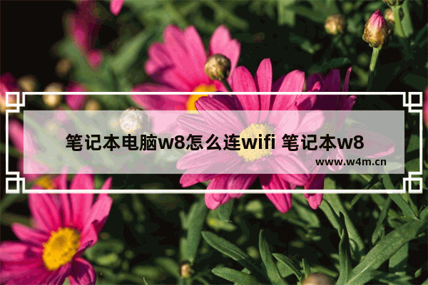 笔记本电脑w8怎么连wifi 笔记本w8怎么连接wifi