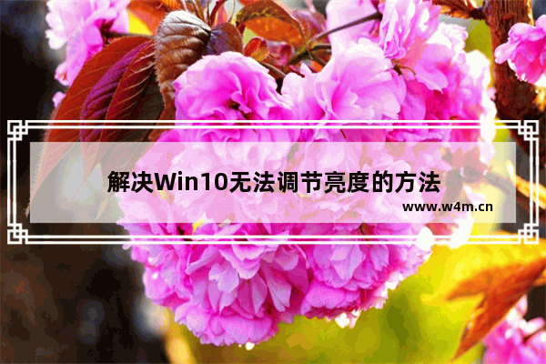 解决Win10无法调节亮度的方法