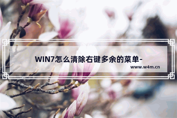 WIN7怎么清除右键多余的菜单-