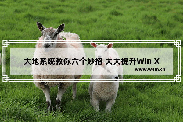 大地系统教你六个妙招 大大提升Win XP系统速度