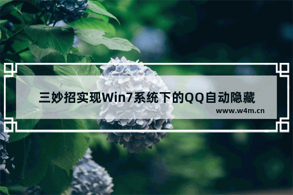 三妙招实现Win7系统下的QQ自动隐藏