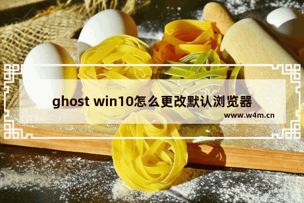 ghost win10怎么更改默认浏览器