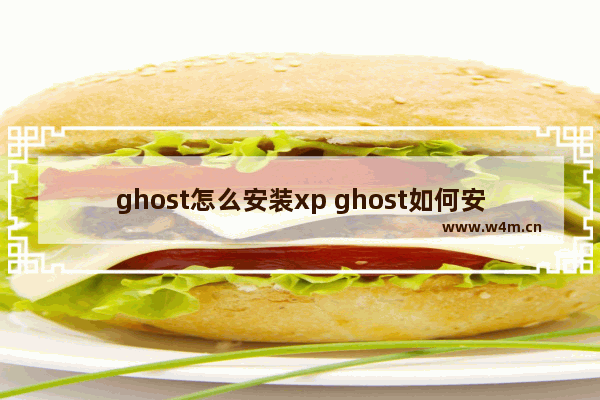 ghost怎么安装xp ghost如何安装