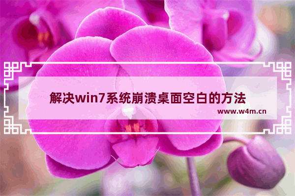 解决win7系统崩溃桌面空白的方法