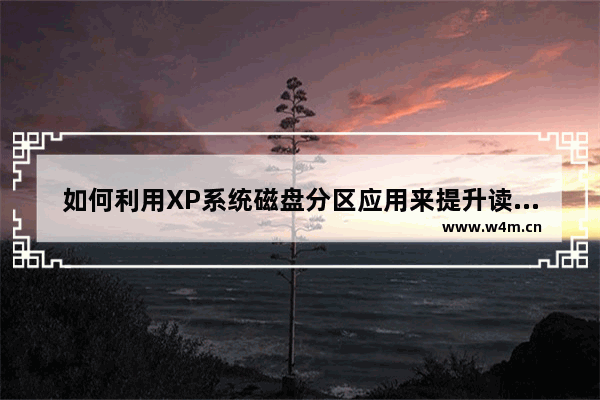 如何利用XP系统磁盘分区应用来提升读写速度