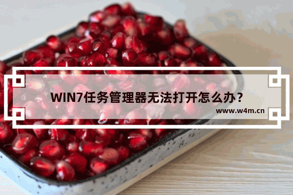 WIN7任务管理器无法打开怎么办？