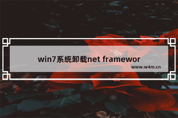 win7系统卸载net framework环境包的方法教程