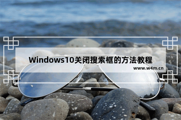 Windows10关闭搜索框的方法教程