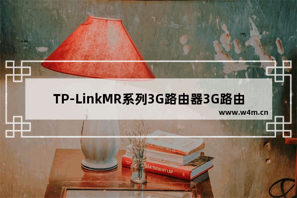 TP-LinkMR系列3G路由器3G路由模式设置上网