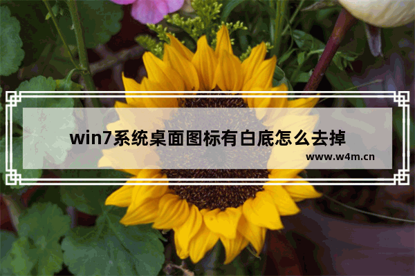 win7系统桌面图标有白底怎么去掉