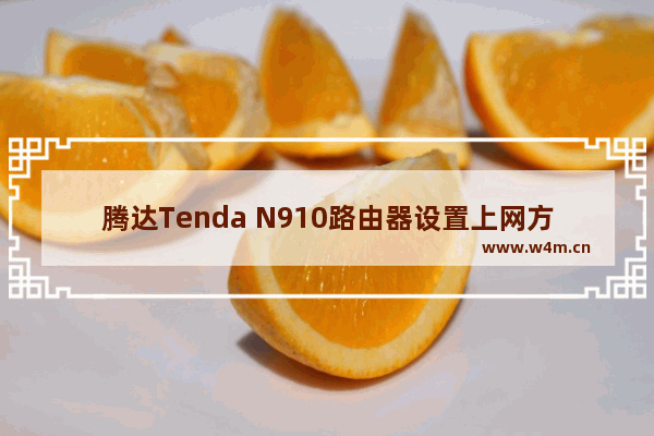 腾达Tenda N910路由器设置上网方法