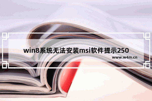 win8系统无法安装msi软件提示2503错误怎么办