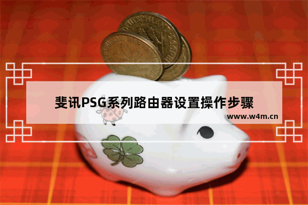 斐讯PSG系列路由器设置操作步骤