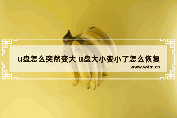 u盘怎么突然变大 u盘大小变小了怎么恢复