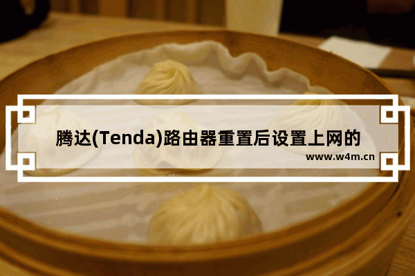 腾达(Tenda)路由器重置后设置上网的方法