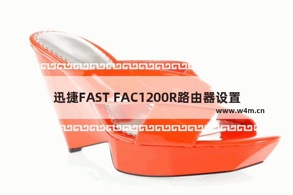 迅捷FAST FAC1200R路由器设置上网方法