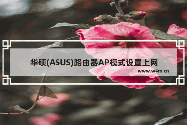 华硕(ASUS)路由器AP模式设置上网