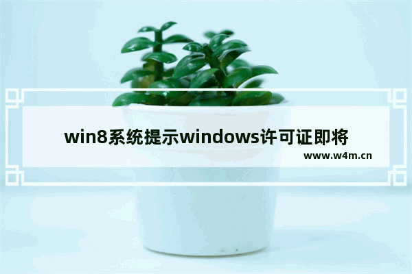 win8系统提示windows许可证即将过期该怎么办