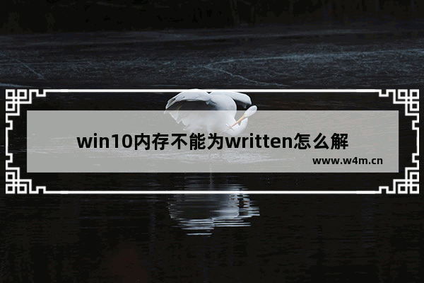 win10内存不能为written怎么解决 win10内存不能为written解决方法