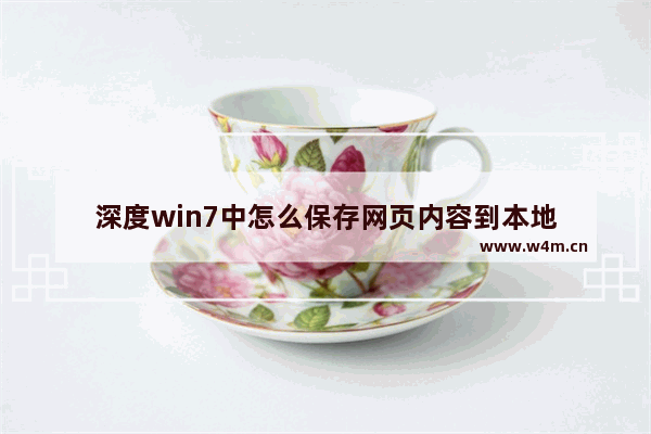 深度win7中怎么保存网页内容到本地