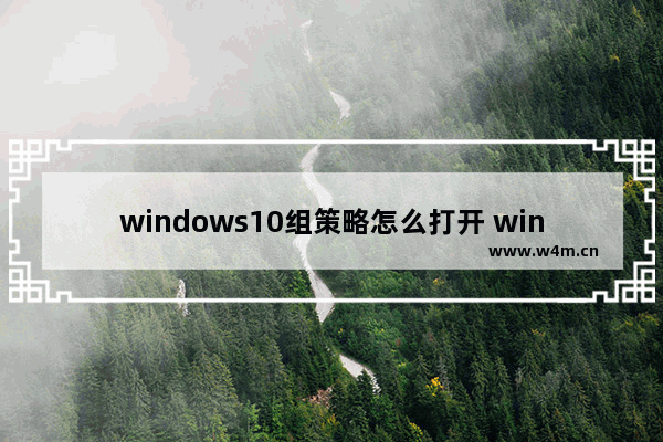 windows10组策略怎么打开 windows10组策略怎么打开方法介绍