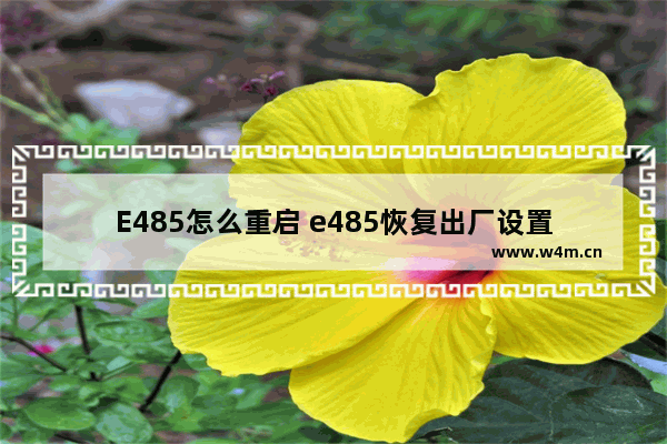 E485怎么重启 e485恢复出厂设置