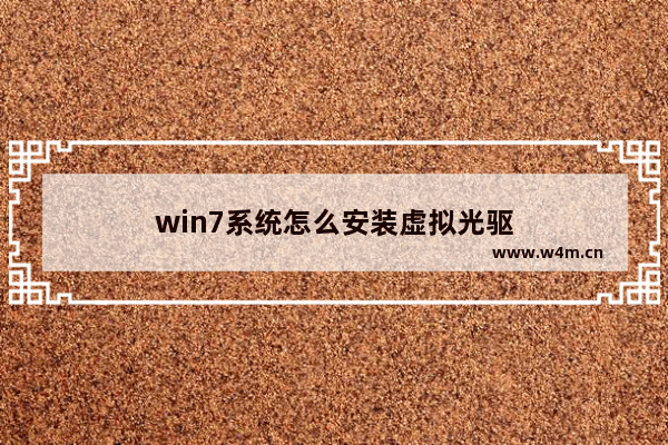 win7系统怎么安装虚拟光驱