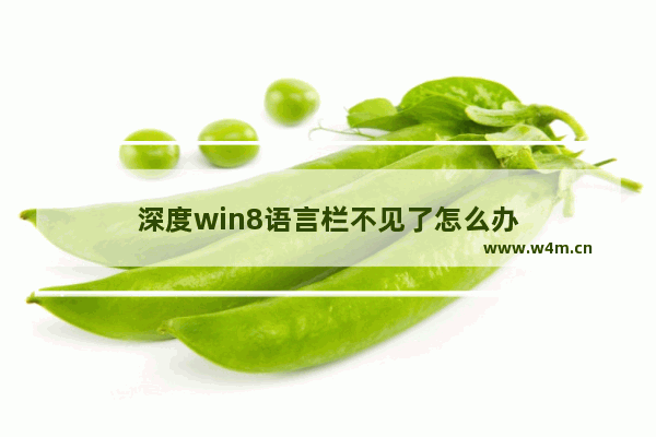 深度win8语言栏不见了怎么办