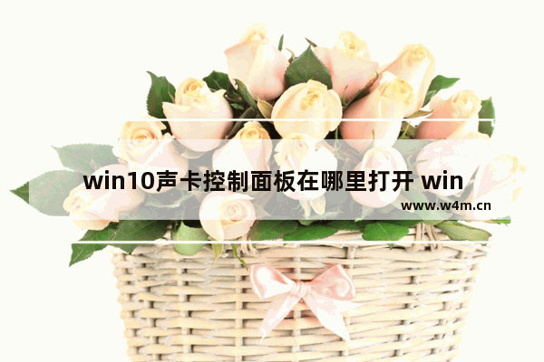 win10声卡控制面板在哪里打开 win10声卡控制面板打开位置介绍